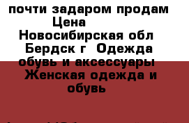 почти задаром продам › Цена ­ 7 000 - Новосибирская обл., Бердск г. Одежда, обувь и аксессуары » Женская одежда и обувь   